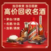新北区烟酒回收:茅台酒,酒瓶,洋酒,名酒,冬虫夏草,老酒,新北区跃国烟酒经营部