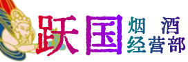 新北区烟酒回收:茅台酒,酒瓶,洋酒,名酒,冬虫夏草,老酒,新北区跃国烟酒经营部