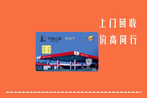 新北区回收加油卡