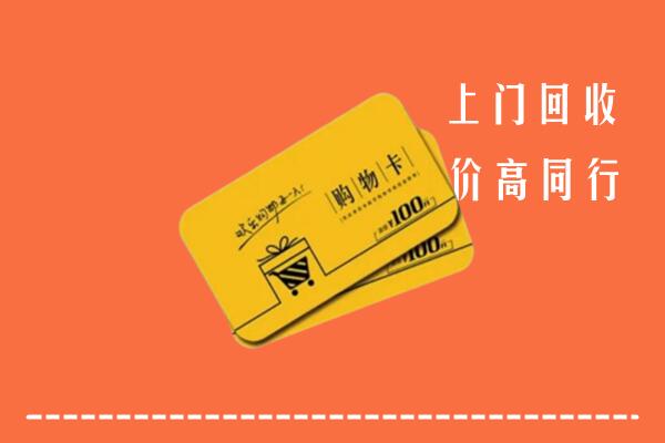 新北区回收购物卡